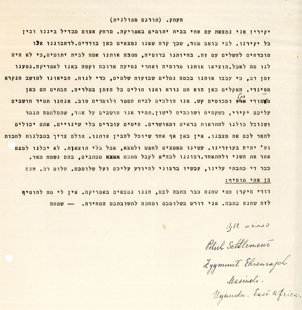 המכתב ששלחו שמחה וחנה ארנרייך מאוגנדה לדודם בחיפה, אפריל 1943